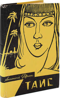 [Гунст Е.А., переводчик, автограф] Франс А. Таис. Петрозаводск: Гос. изд-во Карельской АССР, 1958.